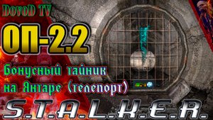 ОП-2.2 S.T.A.L.K.E.R. Как найти Бонусный тайник (телепорт) на Янтаре ( в подземке )