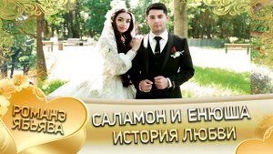Саламон и Енюша! Одэл о Хвэдя о Гуденко кай о Чурча о Савченко! История любви!