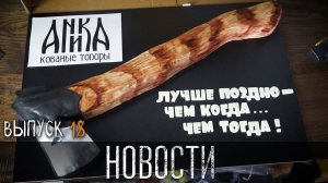 НОВОСТИ УРМ Аника блог выпуск № 18