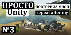 UNITY-создание мира. ПРОСТО повтори за мной №3. Пещера.unity-3d-kak-sozdat-igru-3.avi