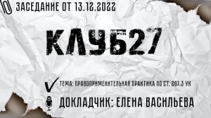 Разъяснение по новой статье о фейках в отношении ВС РФ в "Клубе 27" от 13.12.2022