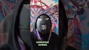 Шаманская болезнь.