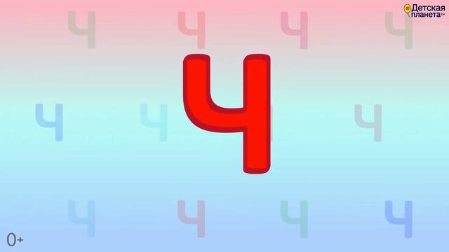 Алфавит Буква Ч + как писать + слова на Ч + #развивающеевидео #ТатьянаБокова #Алфавитныймультик