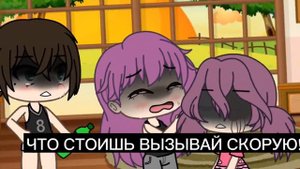 ДОЧА ОЧНИСЬ![😫😭][МЕМЕ ГАЧА ЛАЙФ][Идея не моя]