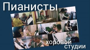 Пианисты хоровой студии. ДДК  им.Д.Н.Пичугина, Новосибирск, 2022.