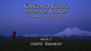 Кавказ 2023 часть 2 - плато Канжол