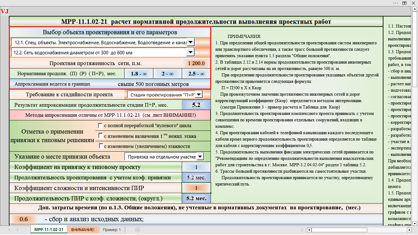 Расчет нормативных сроков проектирования по МРР-11.1.02-21