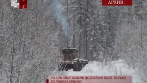 ПО ЗИМНИКУ МОЖНО ДОБРАТЬСЯ ПОКА ТОЛЬКО ДО НОВОНАЗИМОВО