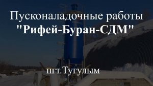 Автоматический Рифей Буран с полуавтоматической системой дозирования