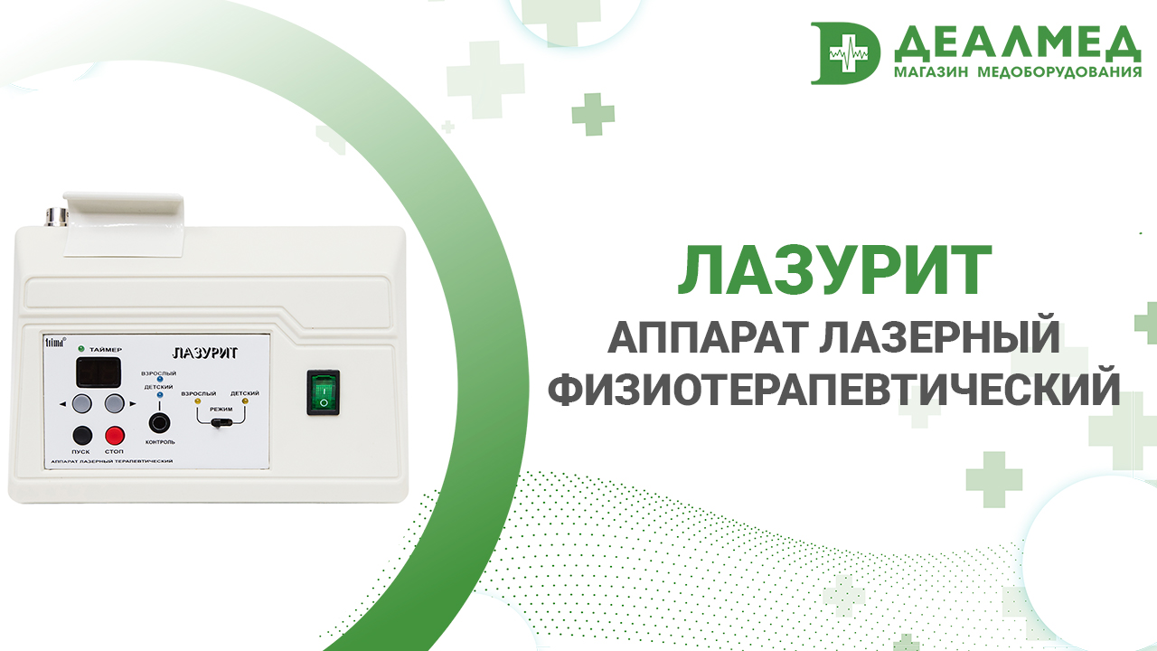 Аппарат лазерный физиотерапевтический с излучением в фиолетовой области спектра ЛАЗУРИТ
