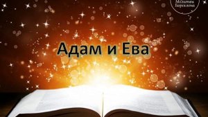 АДАМ И ЕВА