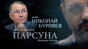 «БОГ ПОКАЗАЛ МНЕ ВСЕ, ЧТО БЫЛО, ЕСТЬ И БУДЕТ». ПАРСУНА НИКОЛАЯ БУРЛЯЕВА