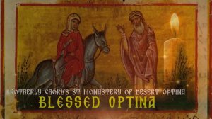 Благословенная Оптина  - Братский хор Свято Введенского монастыря Оптиной Пустыни