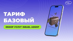 Что входит в тариф «Базовый» | Обзор услуг Israel Assist