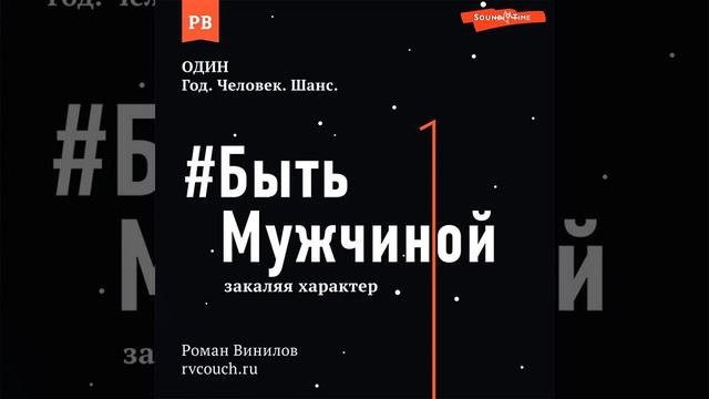 Роман Винилов – #Быть Мужчиной. Закаляя характер. [Аудиокнига]