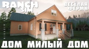 Ranch Simulator: ДОМ МИЛЫЙ ДОМ "Весёлая Ферма" [прохождение 2023]