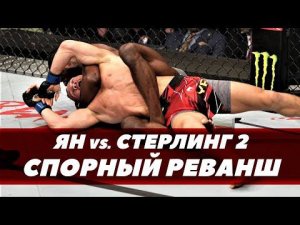 Бой Ян - Стерлинг / Спорный реванш | FightSpace