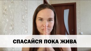 УХОДИ ПРЯМО СЕЙЧАС