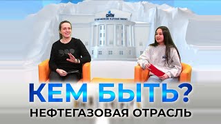 Проект "КЕМ БЫТЬ?" на тему "Профессии будущего. Нефтегазовая отрасль".