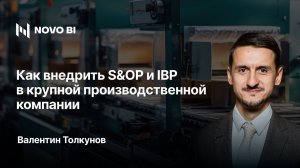 Как внедрить S&OP и IBP в крупной производственной компании