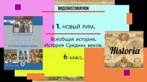 §1.НОВЫЙ РИМ.История Средних веков.6 класс. Авт.М.А.Бойцов,Р.М.Шукуров под ред С.П.Карпова