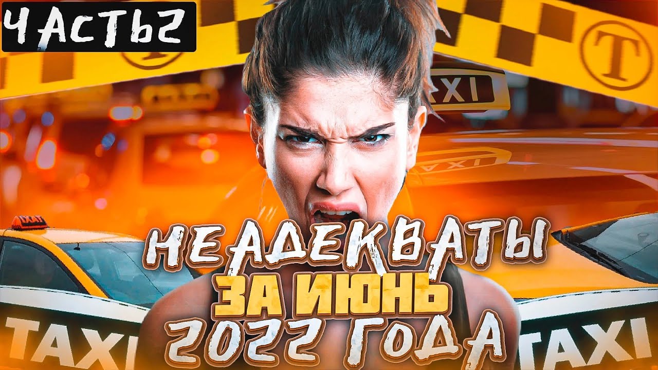 Самые яркие скандалы в такси за июль 2022 года (2 часть). Осторожно! ШОК от увиденного обеспечен!