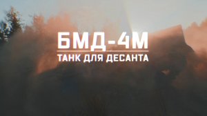 Военная приемка. БМД-4М. Танк для десанта.