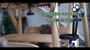 Качель-беседка ЧАЙКА