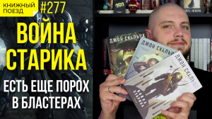 ⚔️? Обзор цикла «Война старика» Джона Скальци || Прочитанное (Бригады призраков, Последняя колония)