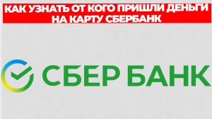 КАК УЗНАТЬ ОТ КОГО ПРИШЛИ ДЕНЬГИ НА КАРТУ СБЕРБАНК