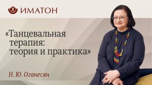 День открытых дверей! Танцевальная терапия: теория и практика