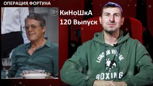 КинОшкА - 120 выпуск! Что посмотреть в кино!