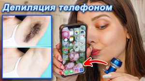 Телефон УДАЛЯЕТ ВОЛОСЫПРИЖИЛОСЬ… НЕВЕРОЯТНЫЕ БЬЮТИ НАХОДКИ?!