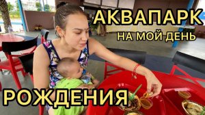 Аквапарк в Непале! Чили чикен, мо-мо❤️ прекрасный день Рождения!