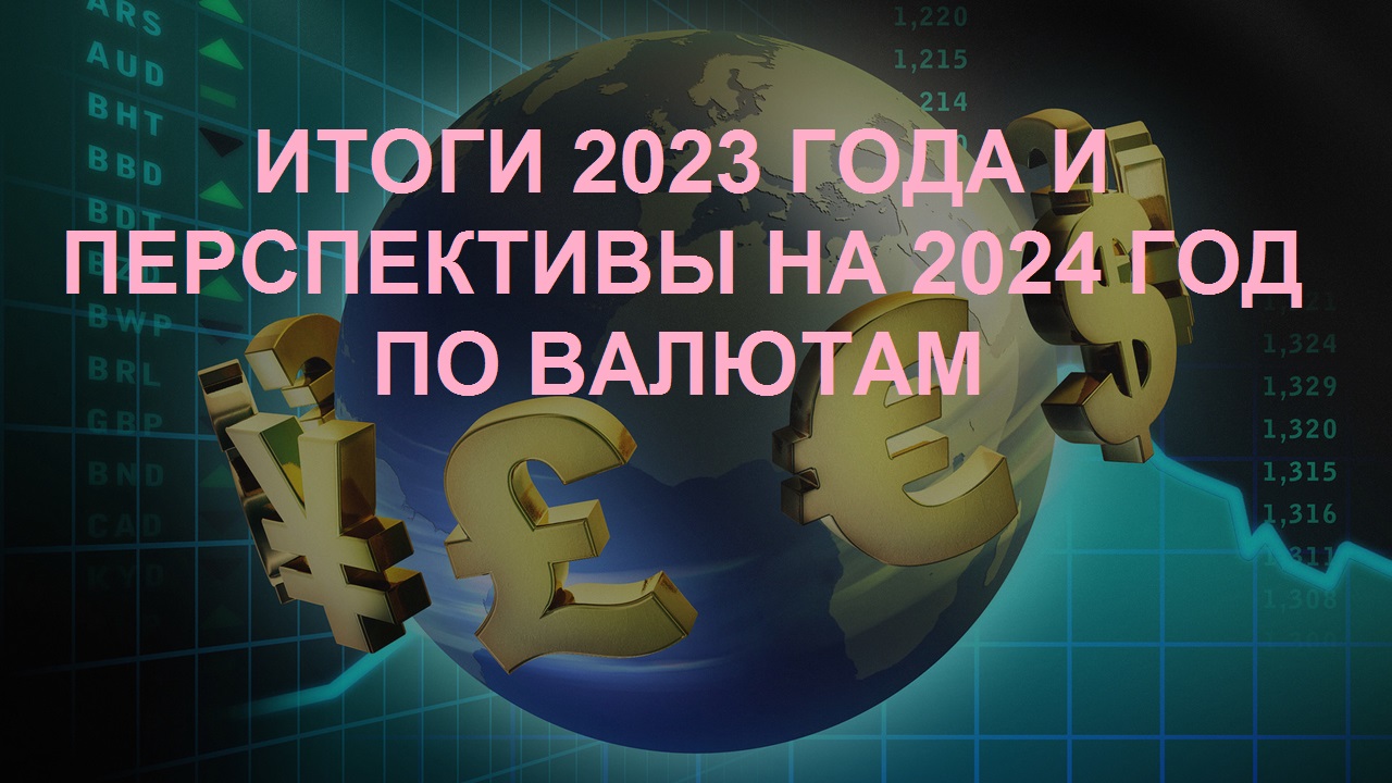 Итоги 2023г и прогнозы на 2024г