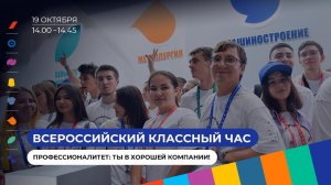 «Профессионалитет: ты в хорошей компании!» Областной классный час