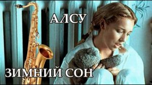 АЛСУ - Зимний сон (кавер саксофон Tiger Sax)