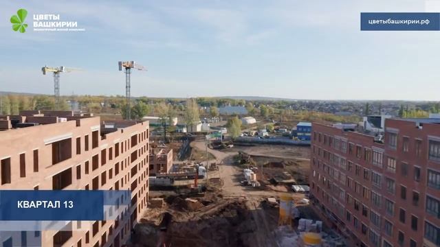 Ход строительства ЖК «Цветы Башкирии» г Уфа сентябрь 2022 года смотреть онлайн