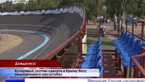В Крыму построили современный велотрек