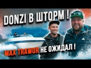 Max Trawor в Питере. Вышли в шторм. Donzi ZX 33