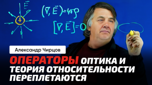 Чирцов А.С. _ Свет и уравнения Максвелла. Уравнение Д'Аламбера. Операторы Лапласа и Д'Аламбера.