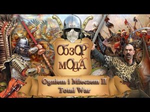Обзор мода - Огнем и Мечом 2: Total War, часть 1