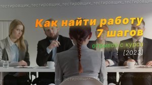 Где искать работу тестировщику