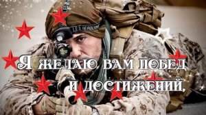 Поздравления с 23 февраля. | Видео поздравление ко дню защитника отечества.