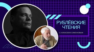 Рублёвские чтения: Алексей Симонов