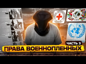 Права военнопленных // Часть 3