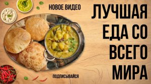 Лучшая еда со всего мира