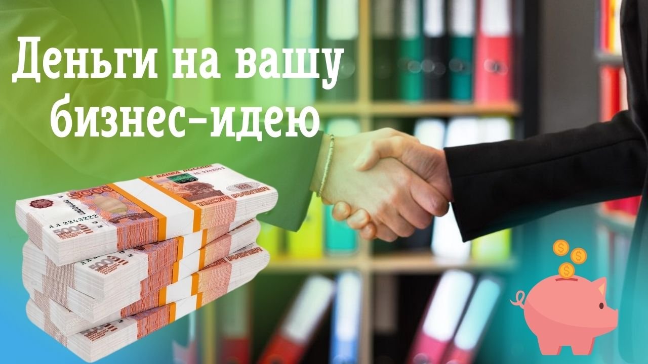Как получить деньги от государства на открытие своего бизнеса