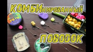 Волосяная оснастка. Комбинированный поводок. Combi Rig HD