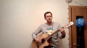 С Днем Рождения! (кавер Ю. Шатунов)